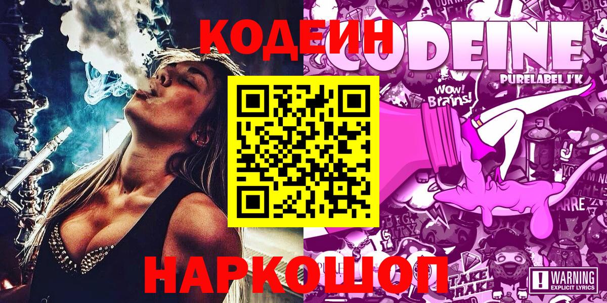 Ейск  Кодеин Purple Drank  Вход с VPN 