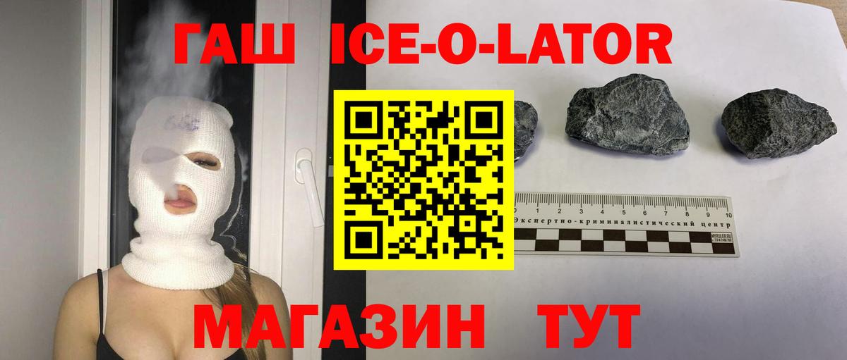 ГАШ Ice-O-Lator  Вход с VPN  ГАШИШ гашик  Ейск 